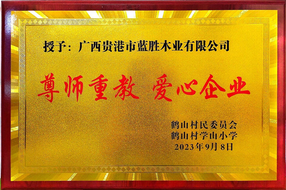 2023尊師重教愛心企業(yè)