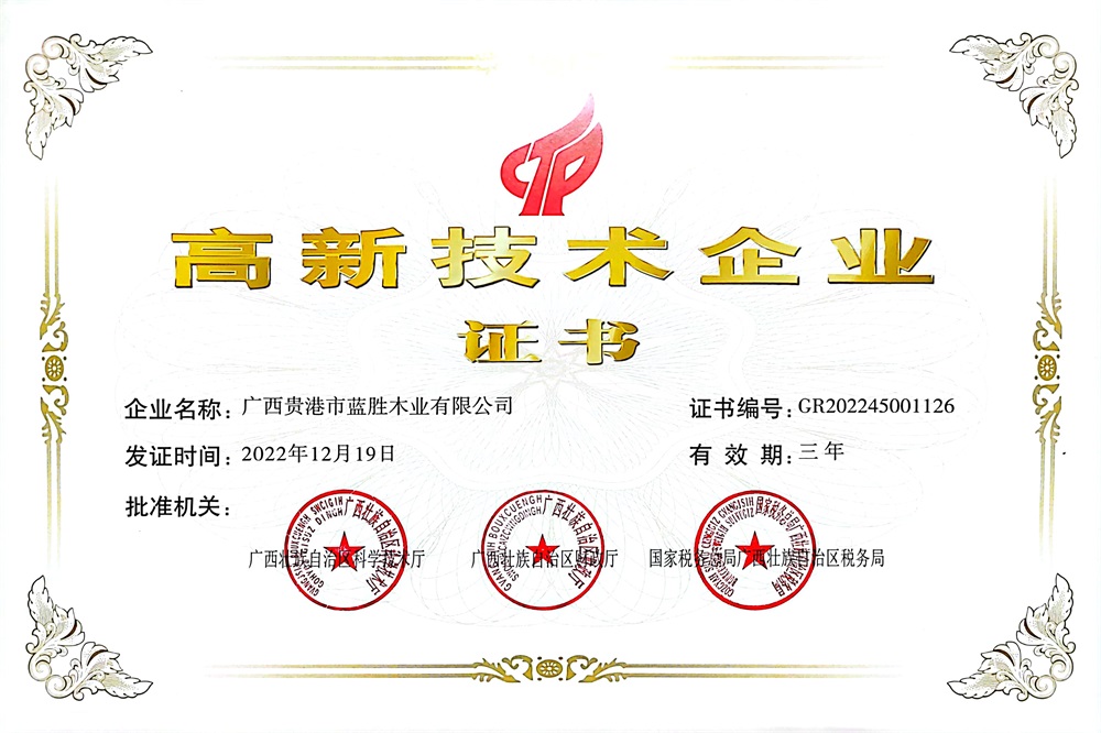 2022高新技術(shù)企業(yè)證書