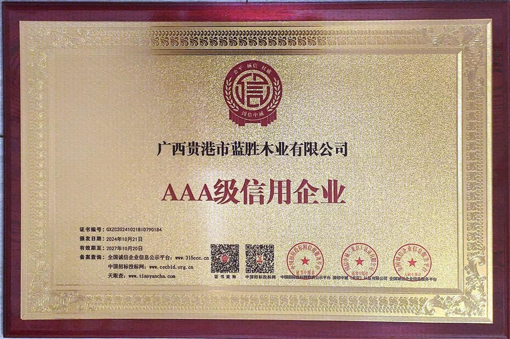 2024AAA級信用企業(yè)